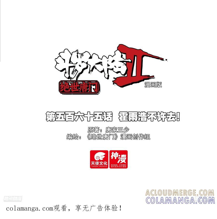 565霍雨浩不许去！-斗罗大陆 II 绝世唐门-神漫君（第1张）