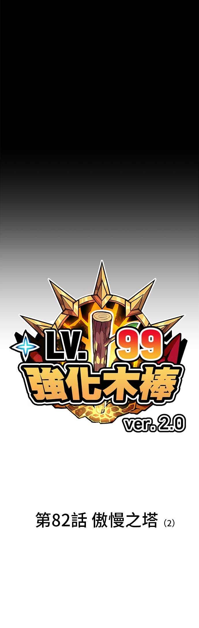 第二季第82话傲慢之塔(2)-99强化木棍-HONGSIL（第18张）