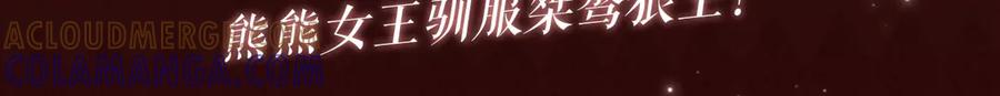 特典公开：8月21日熊熊女王驯服桀骜狼王！-名门挚爱-拈花惹笑（原著）+虎岫工作室（第3张）