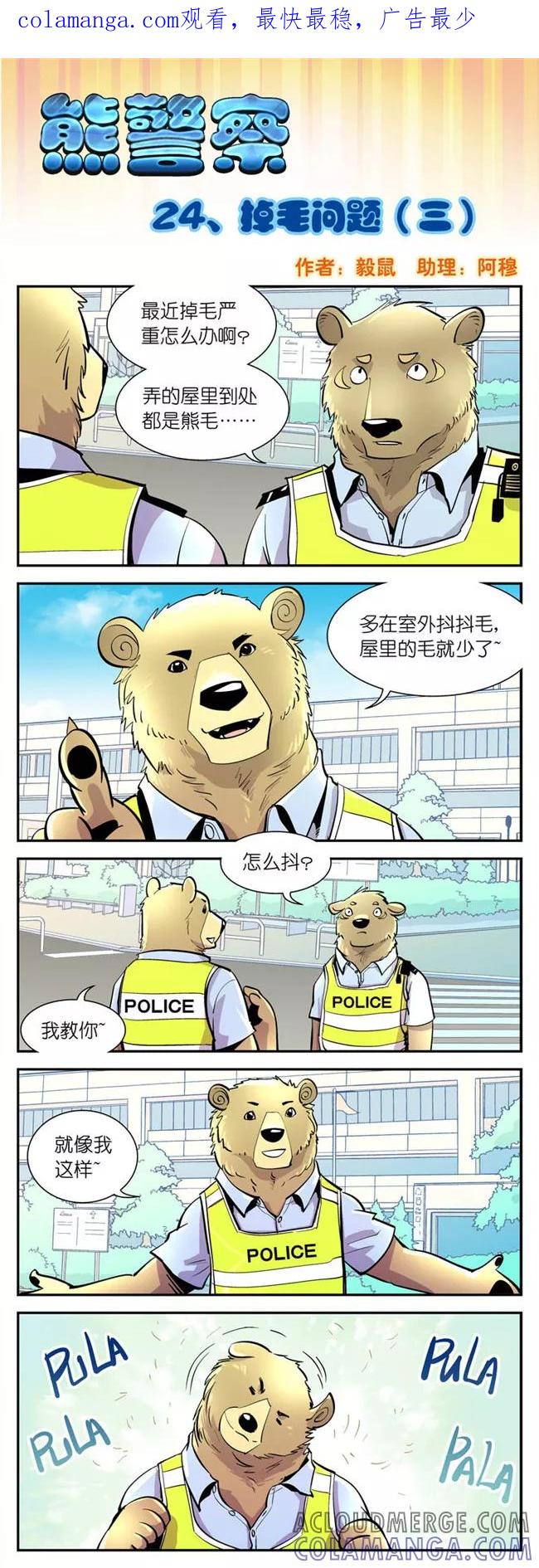 第24话掉毛问题(3)-熊警察-毅鼠（第1张）