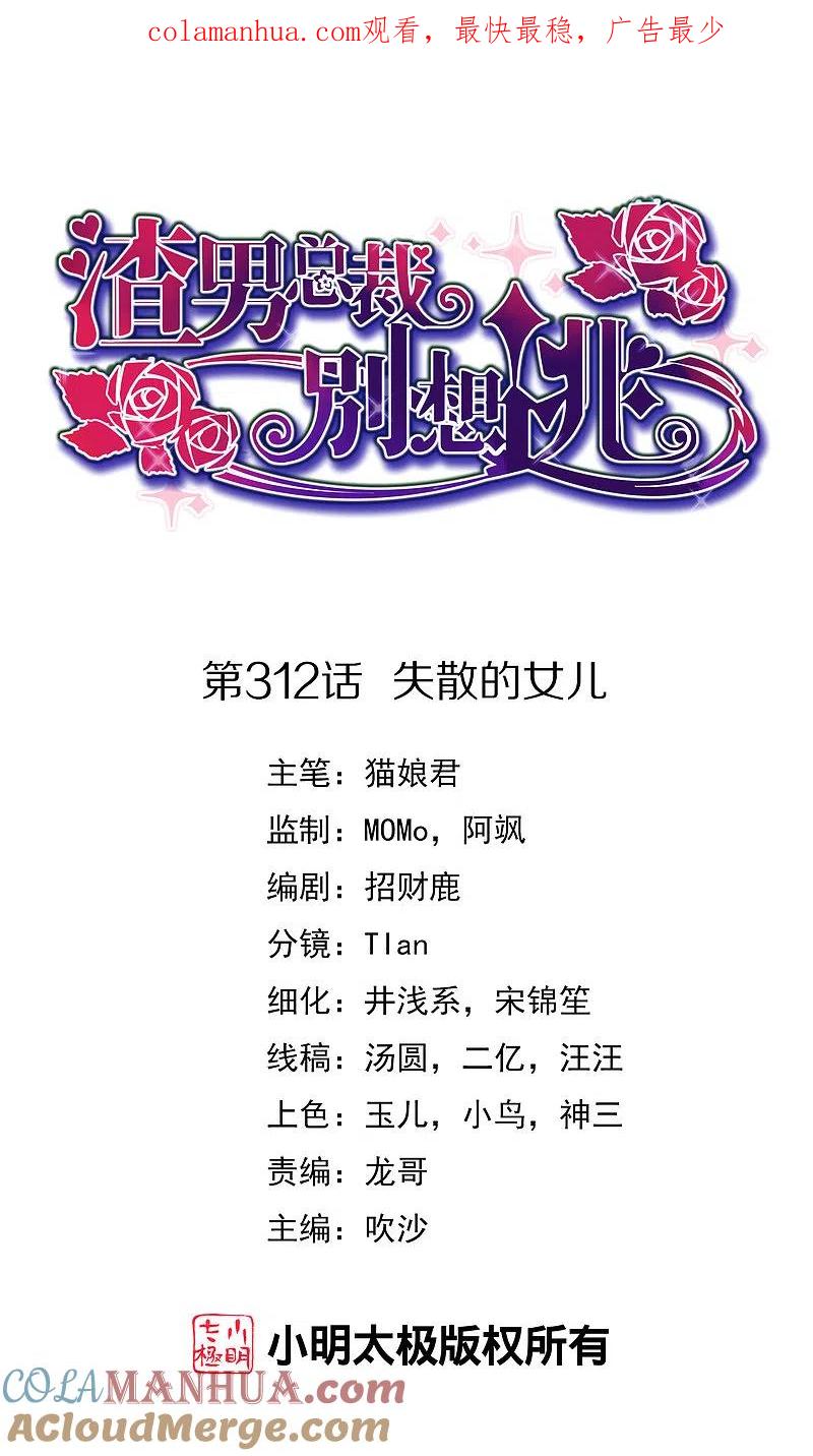 第312话失散的女儿-渣男总裁别想逃-极漫文化（第1张）