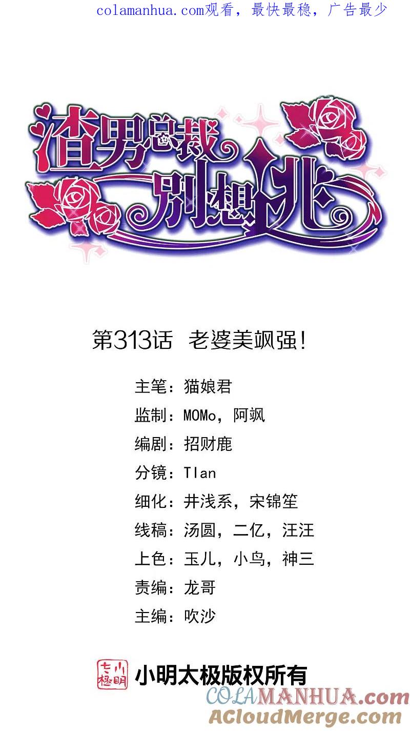 第313话老婆美飒强！-渣男总裁别想逃-极漫文化（第1张）