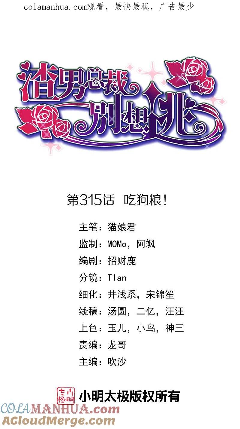 第315话吃狗粮！-渣男总裁别想逃-极漫文化（第1张）