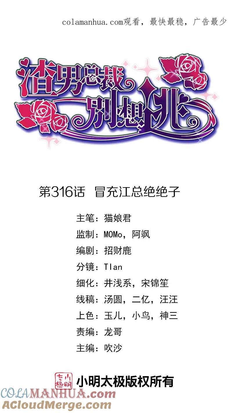 第316话冒充江总绝绝子-渣男总裁别想逃-极漫文化（第1张）