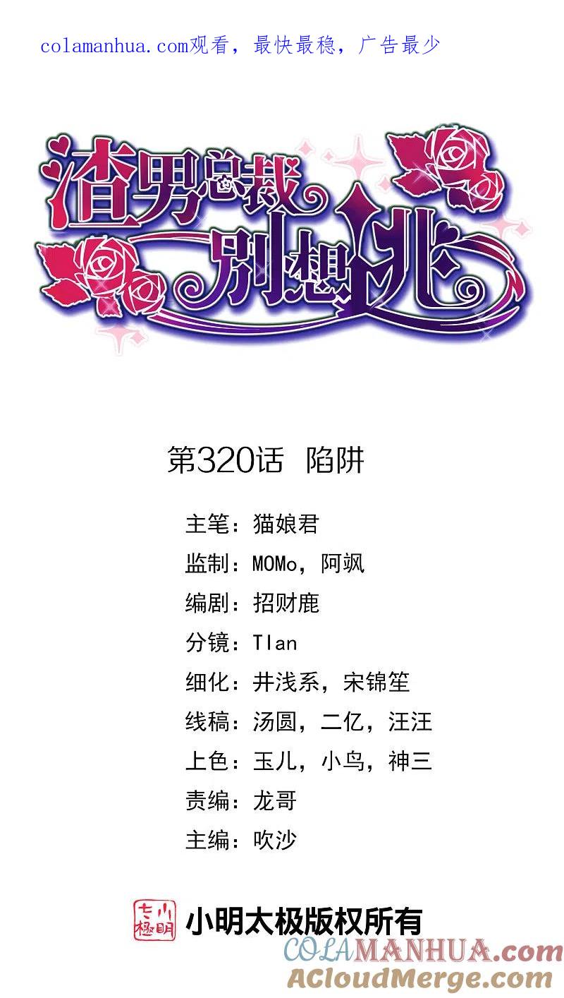 第320话陷阱-渣男总裁别想逃-极漫文化（第1张）