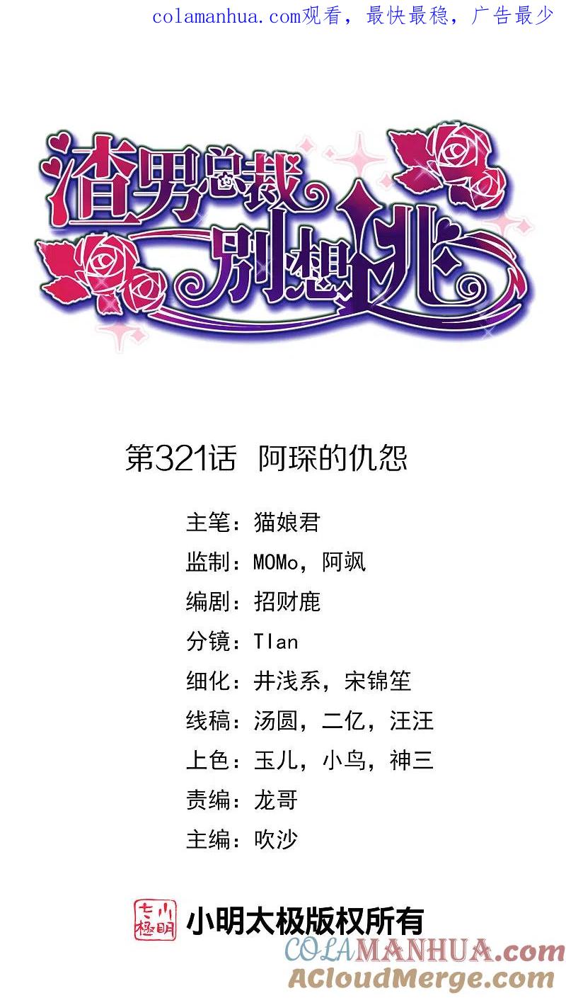 第321话阿琛的仇怨-渣男总裁别想逃-极漫文化（第1张）