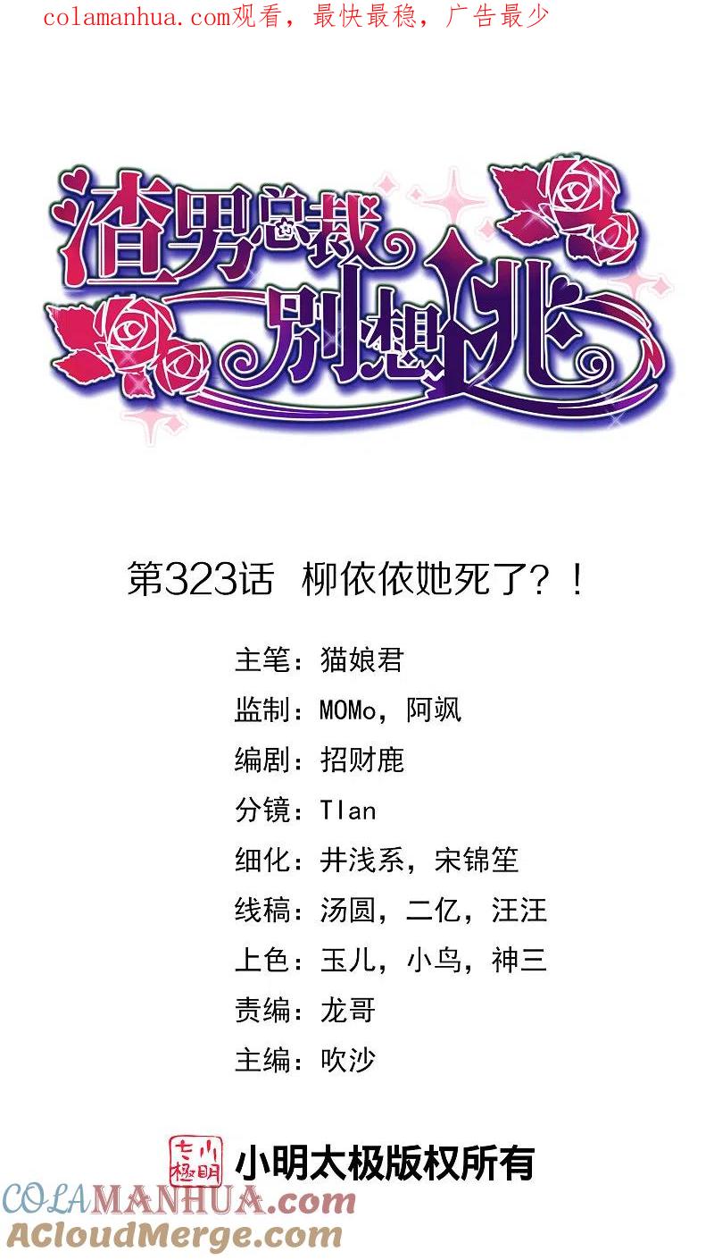 第323话柳依依她死了？！-渣男总裁别想逃-极漫文化（第1张）