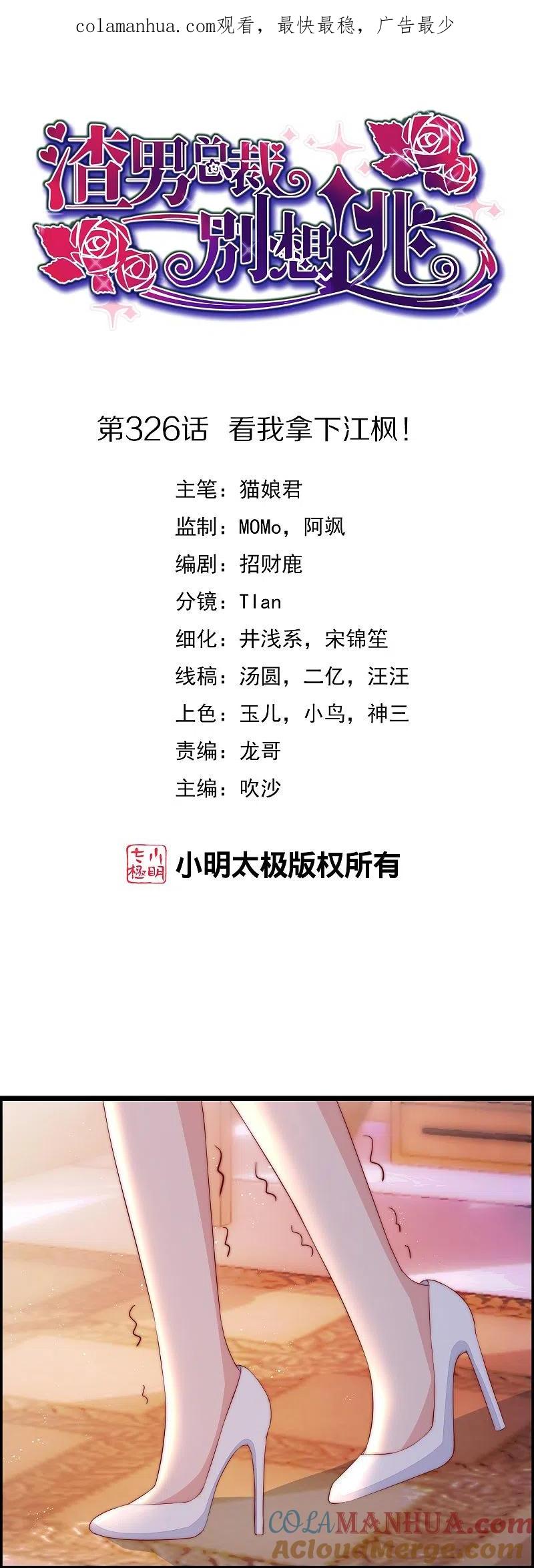 第326话看我拿下江枫！-渣男总裁别想逃-极漫文化（第1张）
