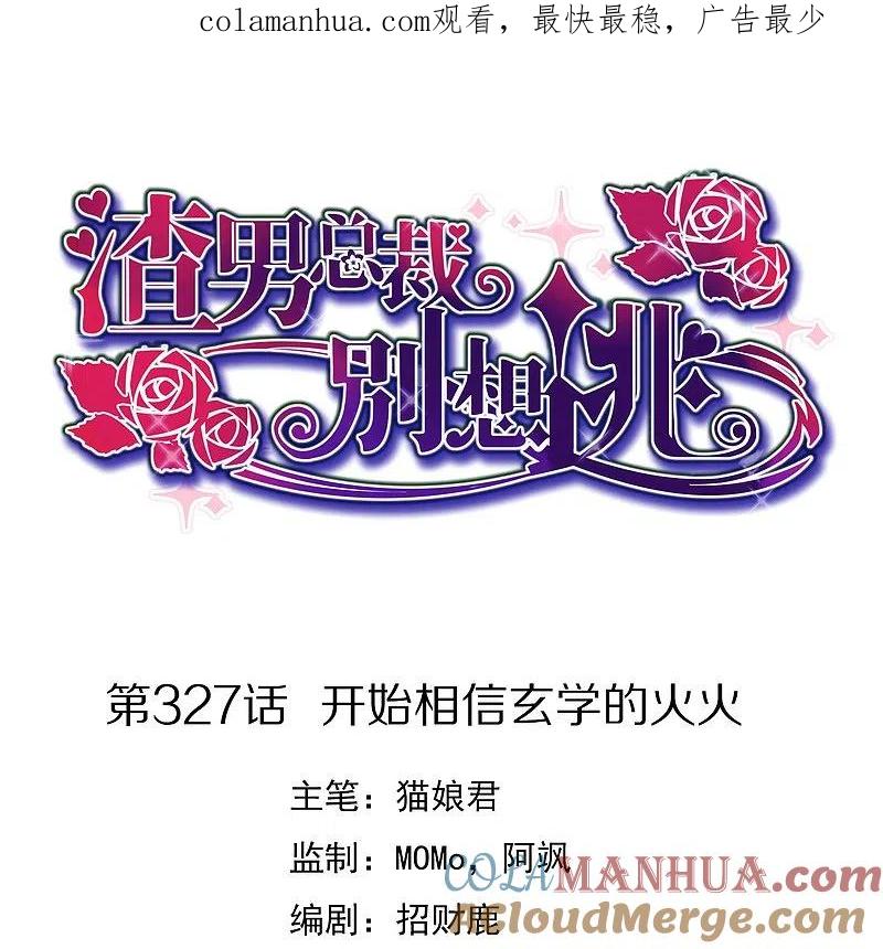 第327话开始相信玄学的火火-渣男总裁别想逃-极漫文化（第1张）
