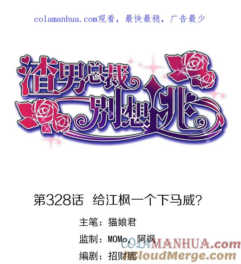 第328话给江枫一个下马威？-渣男总裁别想逃-极漫文化（第1张）
