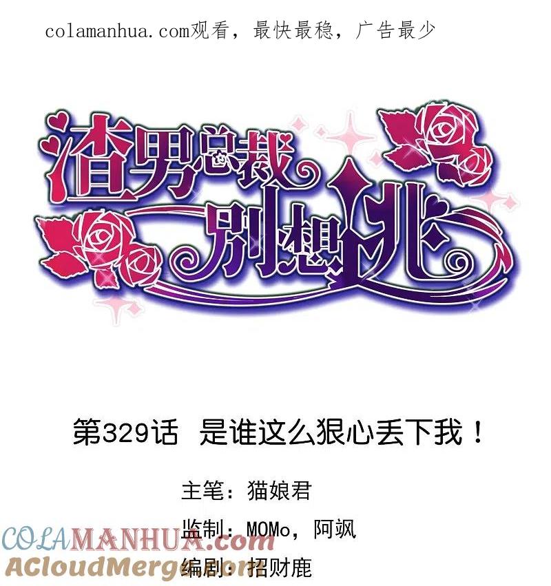 第329话是谁这么狠心丢下我！-渣男总裁别想逃-极漫文化（第1张）