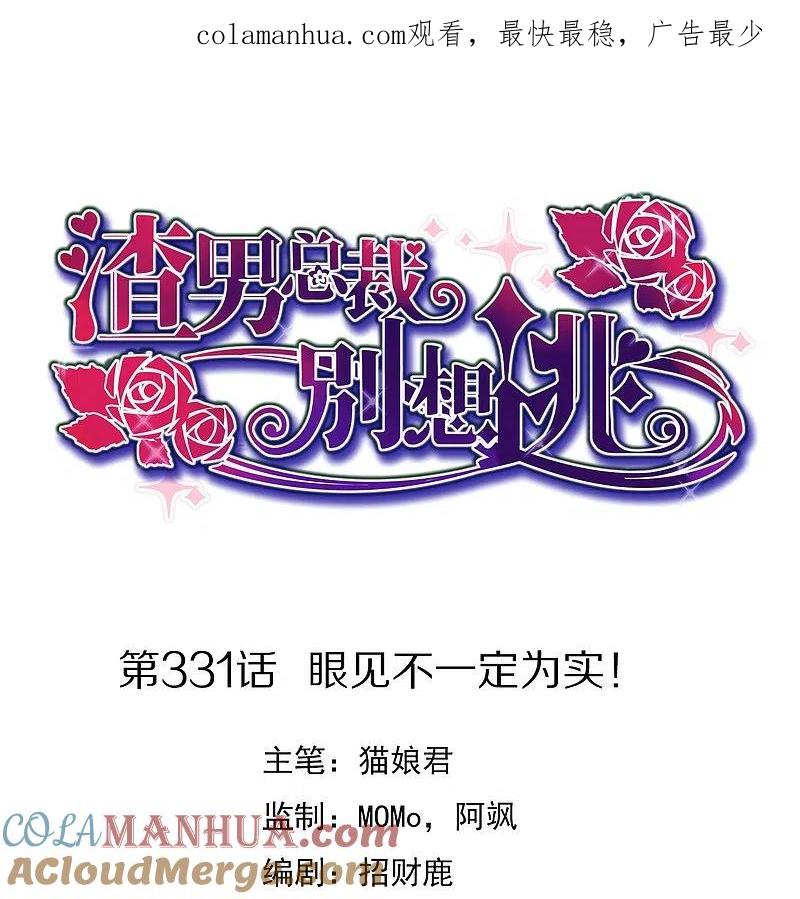 第331话眼见不一定为实！-渣男总裁别想逃-极漫文化（第1张）