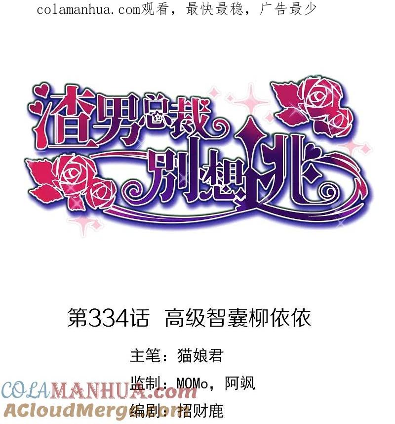第334话高级智囊柳依依-渣男总裁别想逃-极漫文化（第1张）