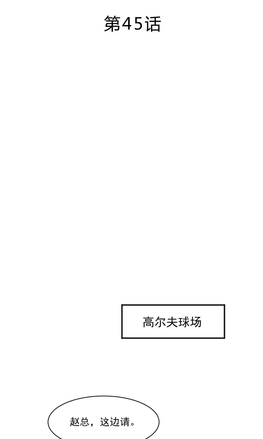 第45话-看上你了不解释-剧象漫画（第2张）