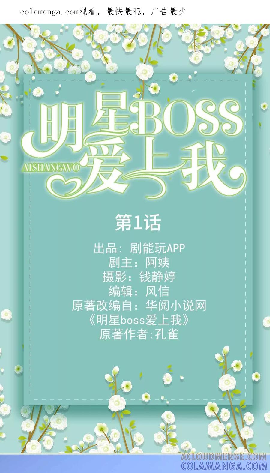 第1话-明星boss爱上我-剧能玩（第1张）