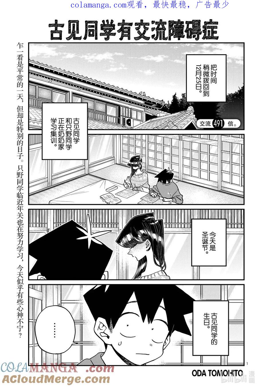 491信。-古见同学有交流障碍症-ODA TOMOHITO,小学馆（第1张）