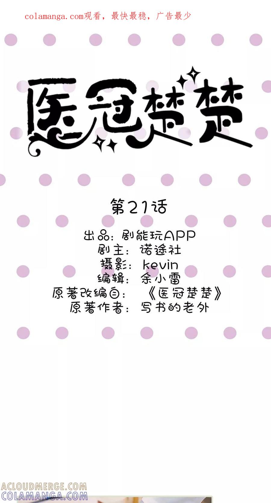 第21话-医冠楚楚-剧能玩（第1张）