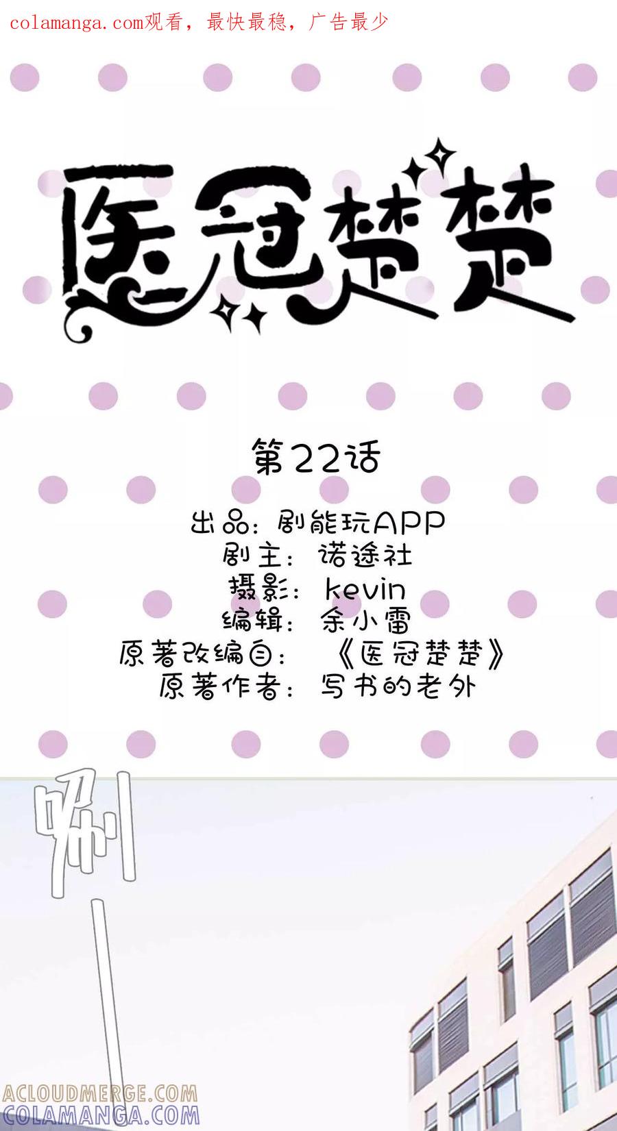 第22话-医冠楚楚-剧能玩（第1张）