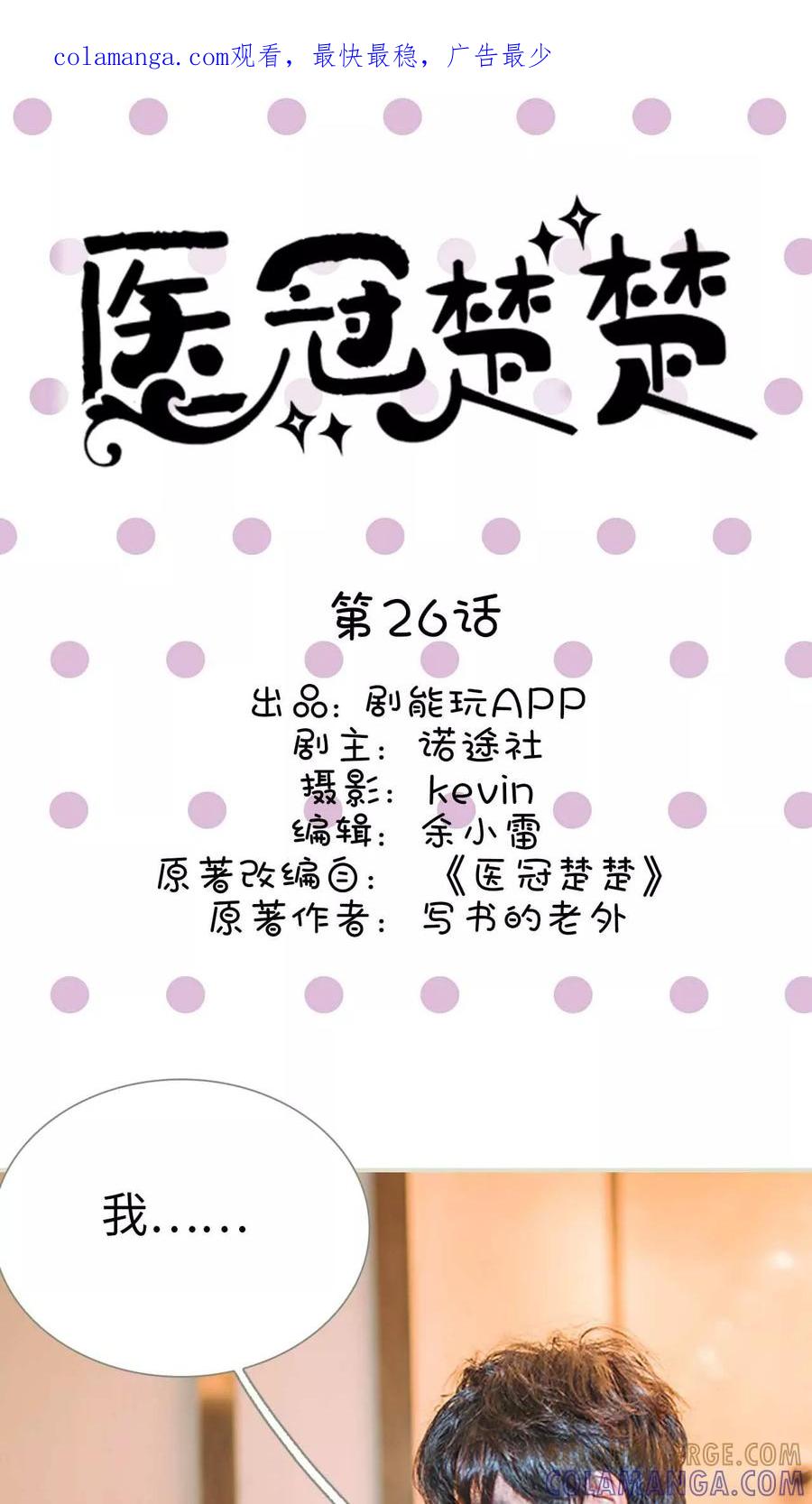 第26话-医冠楚楚-剧能玩（第1张）