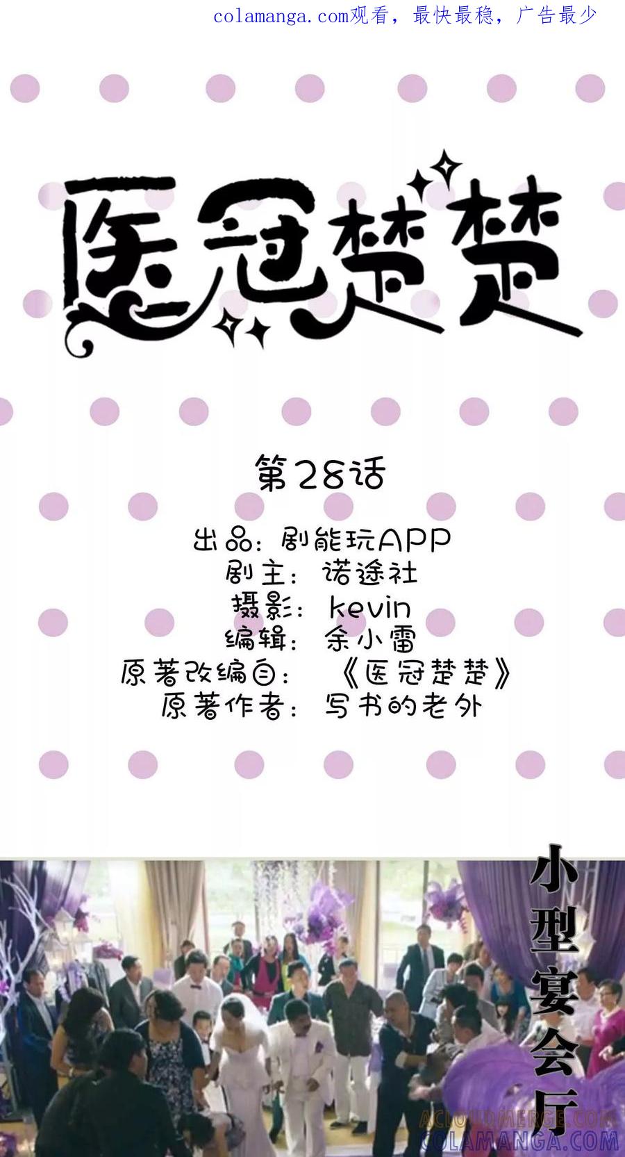 第28话-医冠楚楚-剧能玩（第1张）