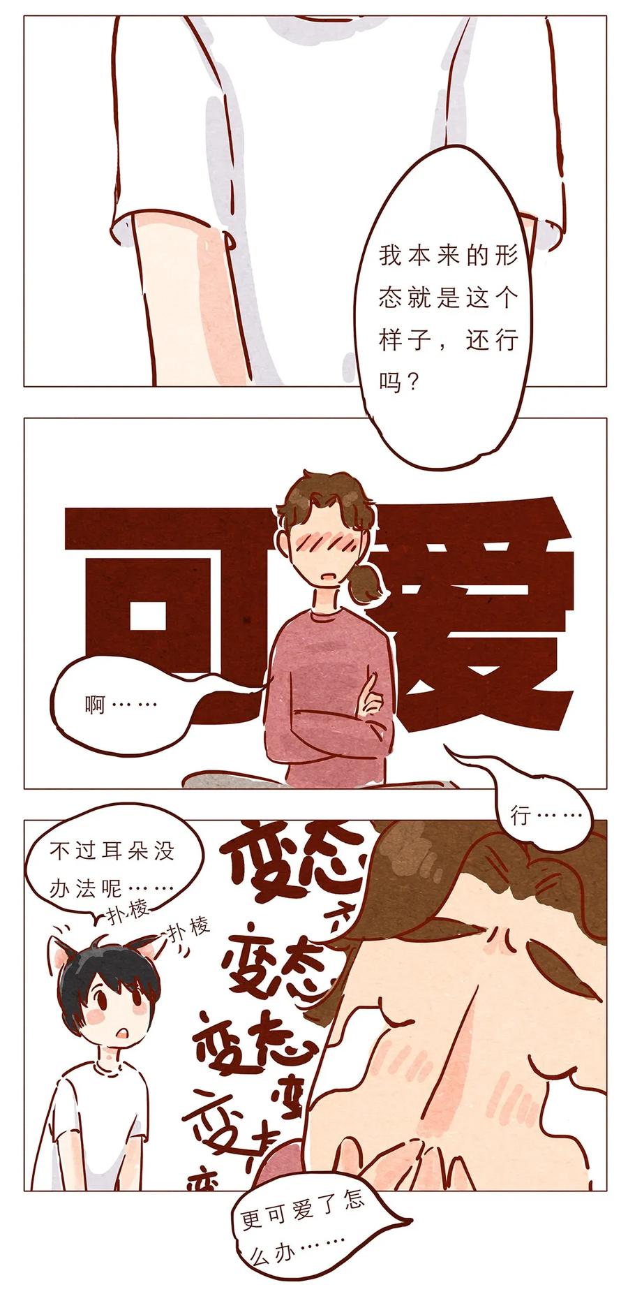 第4话喂，看见耳朵啦-喂，看见耳朵啦-特雷西胡,漫漫漫画（第4张）