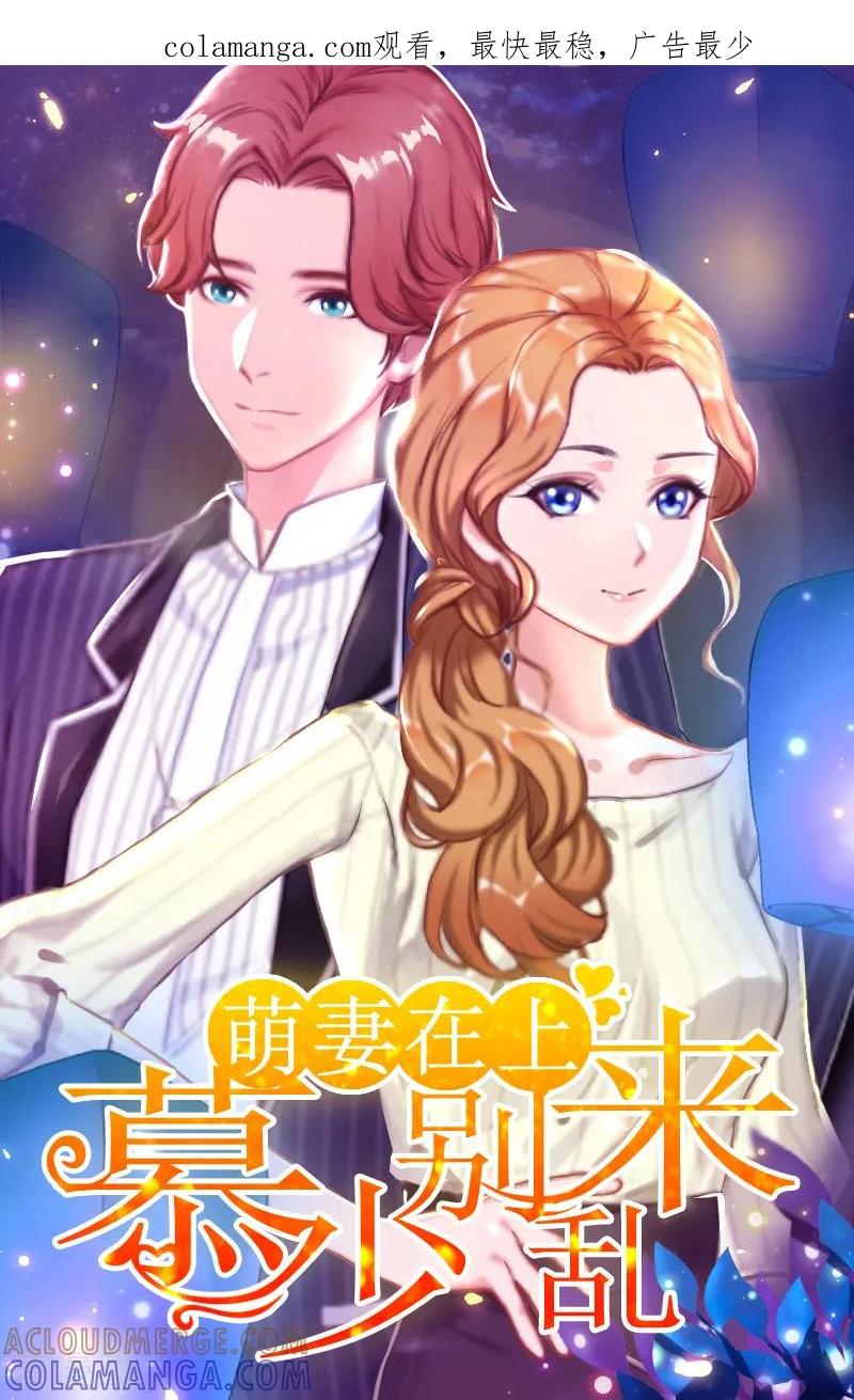 第23话慕南风的怒吼-萌妻驾到-泛次元文化（第1张）