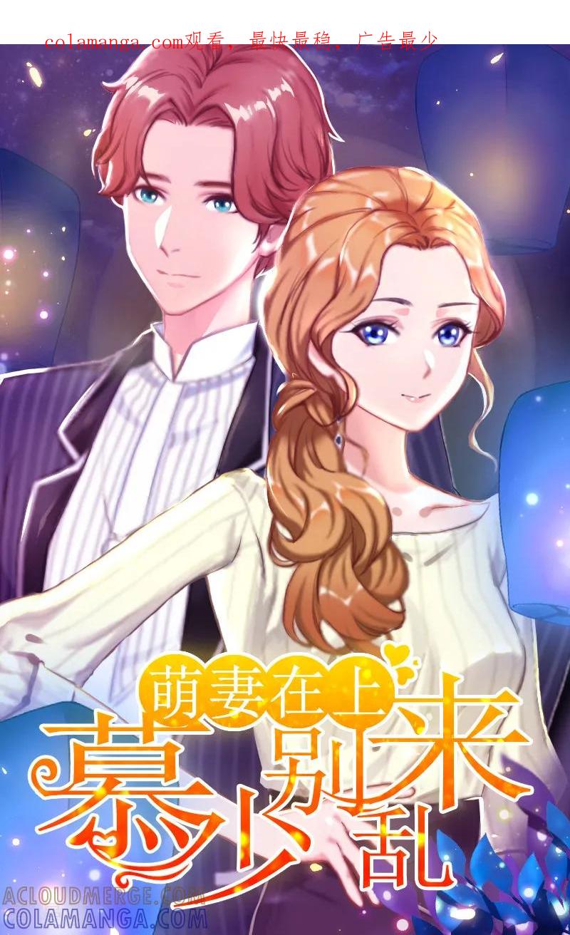 第28话深夜，危机-萌妻驾到-泛次元文化（第1张）