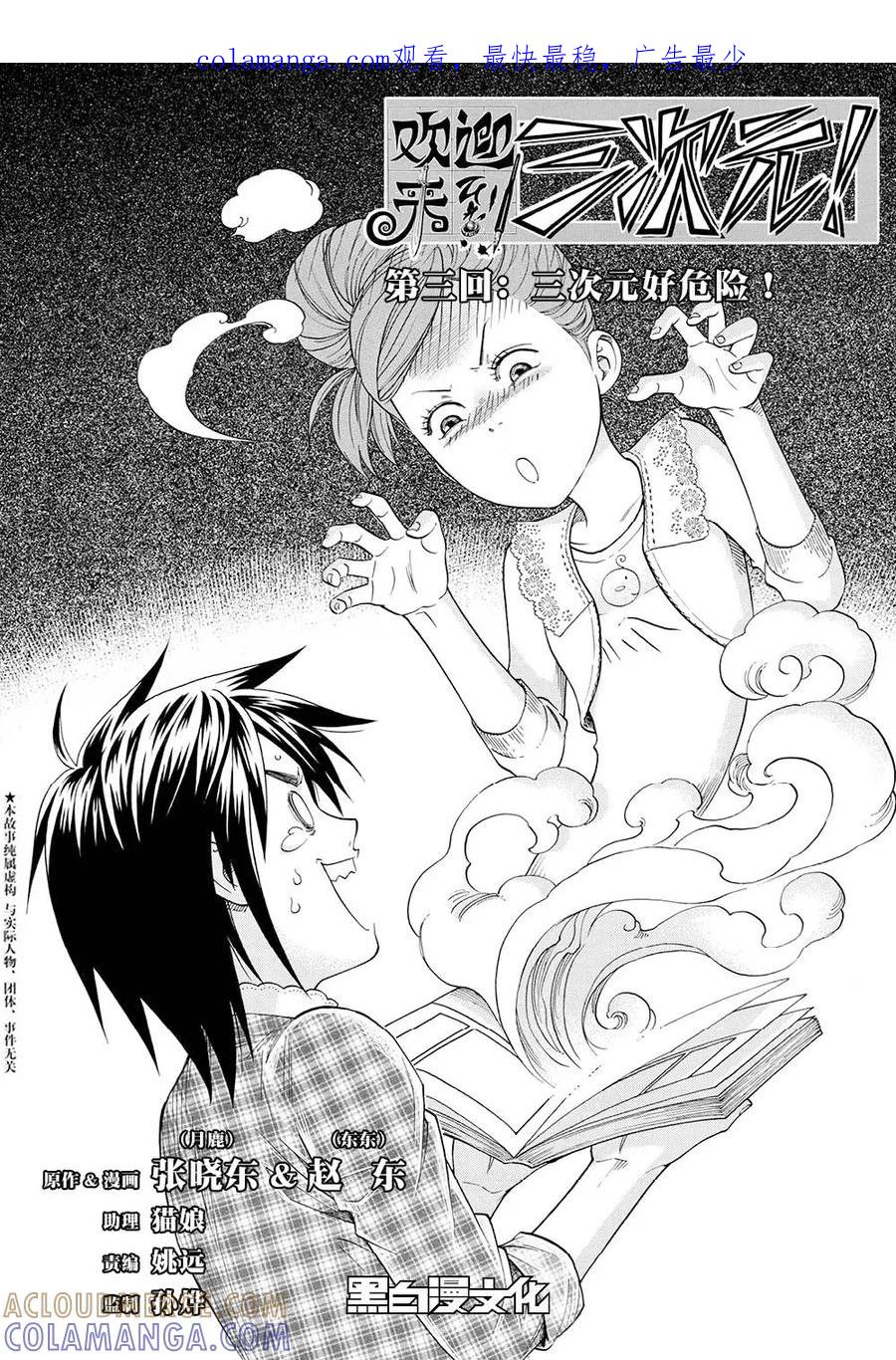 第3话上-欢迎来到三次元！-新漫画（第1张）