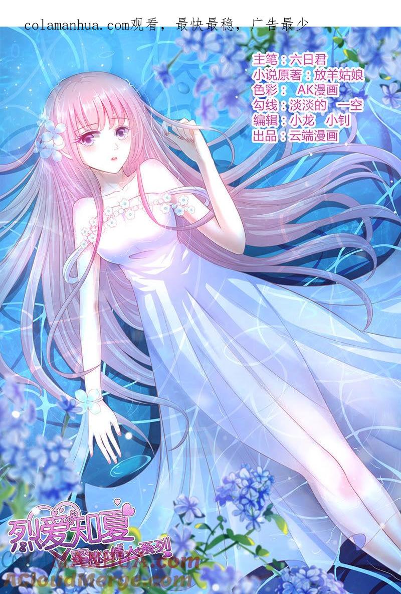 你就当我没来过（2）-蜜桃小情人之烈爱知夏-云端漫画（第1张）