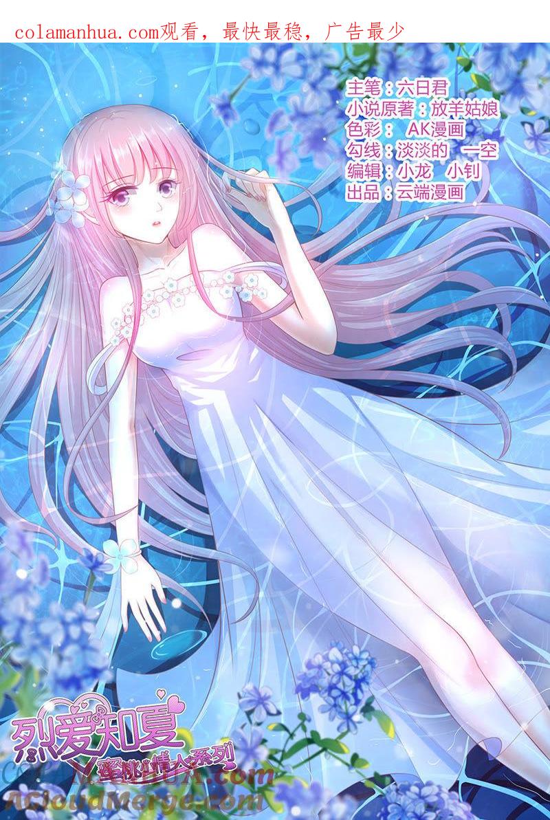 逝世（3）-蜜桃小情人之烈爱知夏-云端漫画（第1张）