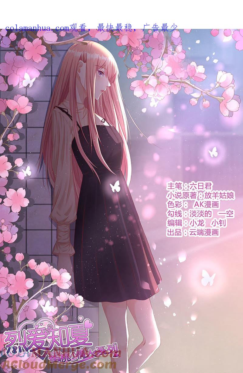 绯闻满城飞-蜜桃小情人之烈爱知夏-云端漫画（第1张）