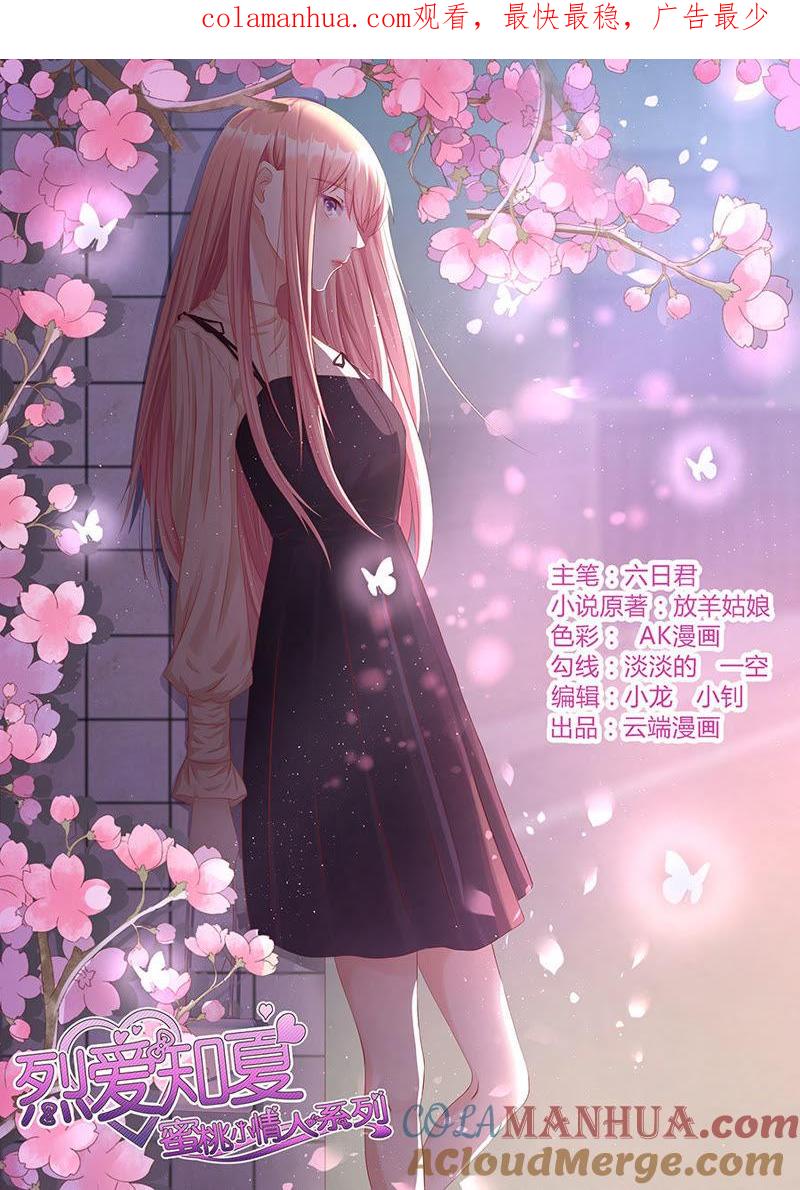 靳均烈PK宋一诺-蜜桃小情人之烈爱知夏-云端漫画（第1张）