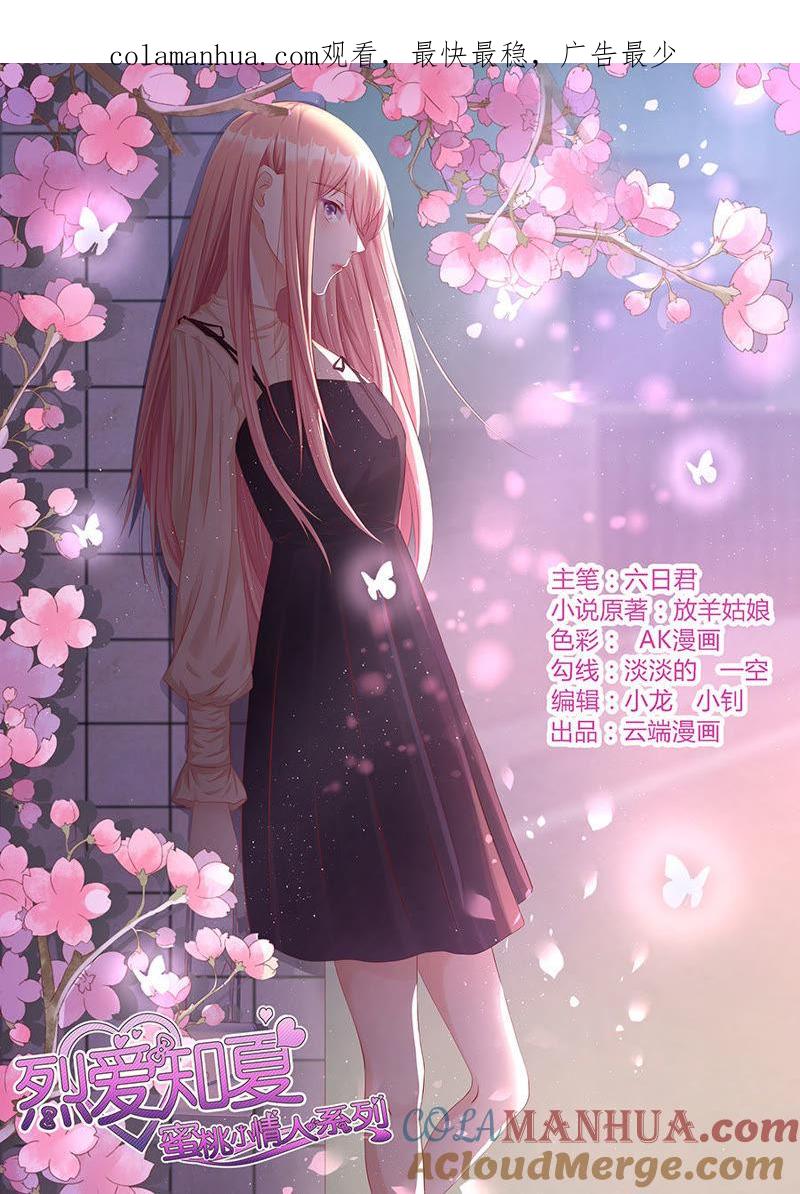 靳均烈PK宋一诺（2）-蜜桃小情人之烈爱知夏-云端漫画（第1张）