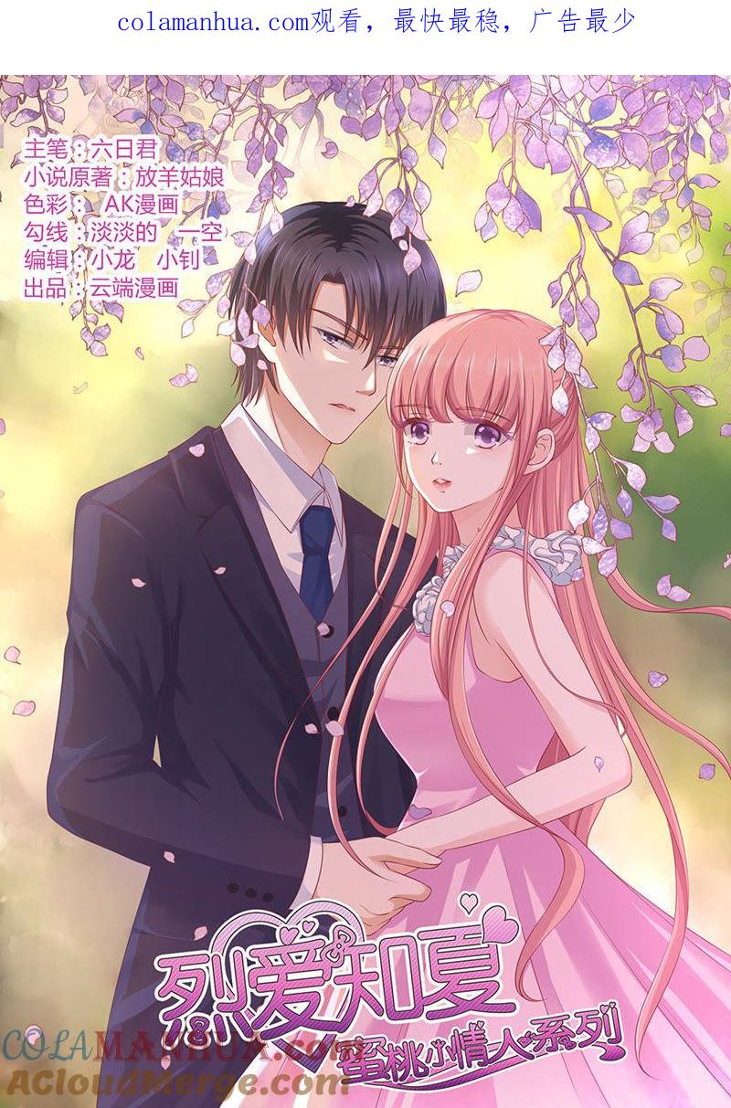 被囚禁了-蜜桃小情人之烈爱知夏-云端漫画（第1张）