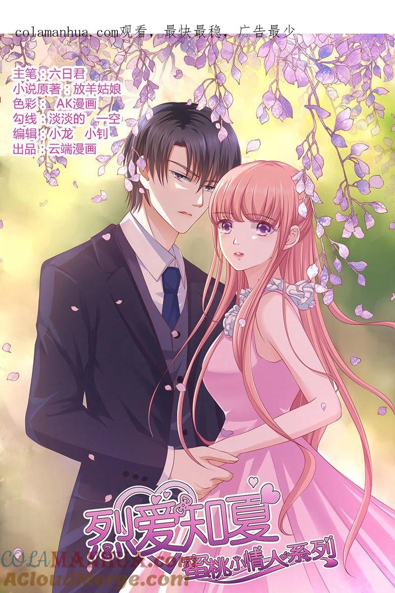 温知夏，你给我滚-蜜桃小情人之烈爱知夏-云端漫画（第1张）