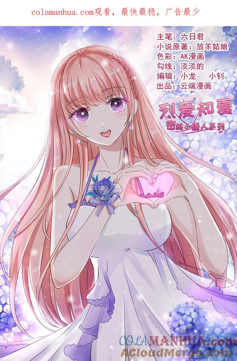 是你先勾引我的-蜜桃小情人之烈爱知夏-云端漫画（第1张）