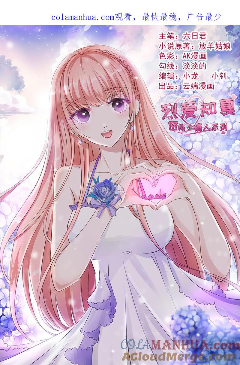 靳均烈你就是个魔鬼-蜜桃小情人之烈爱知夏-云端漫画（第1张）
