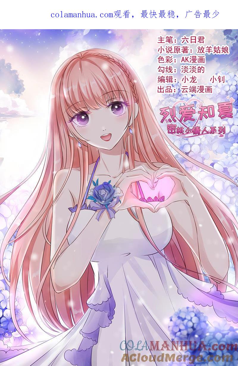 是不是想扑倒我-蜜桃小情人之烈爱知夏-云端漫画（第1张）