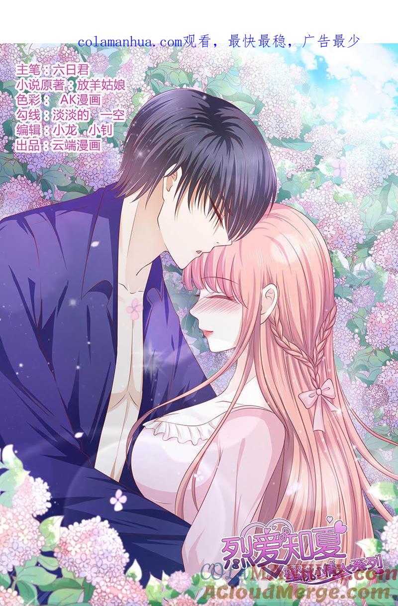我可不可以向你求个情-蜜桃小情人之烈爱知夏-云端漫画（第1张）