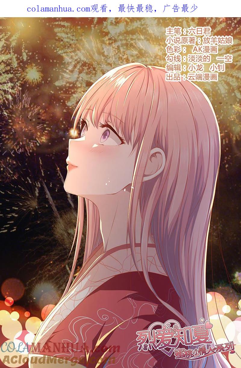 靳均烈的温柔-蜜桃小情人之烈爱知夏-云端漫画（第1张）