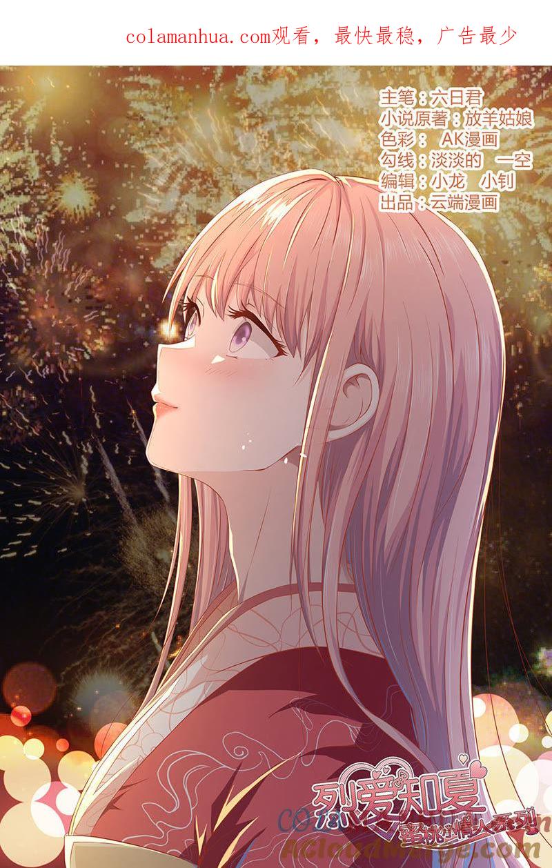 宋一诺的执念-蜜桃小情人之烈爱知夏-云端漫画（第1张）