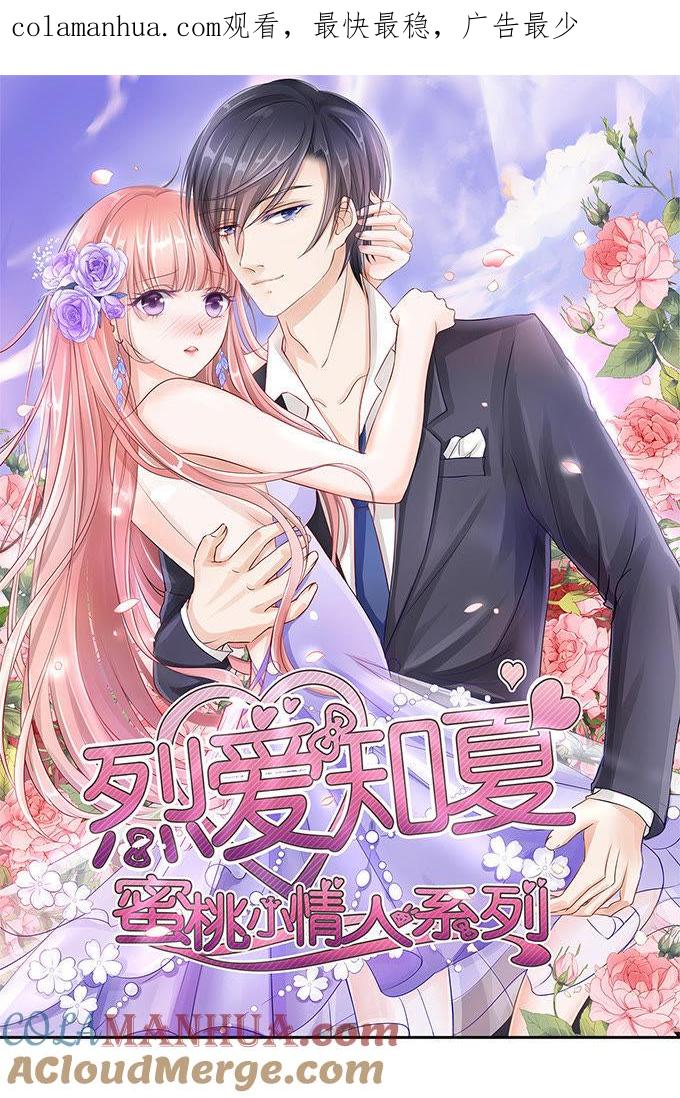 势力的女人（2）-蜜桃小情人之烈爱知夏-云端漫画（第1张）