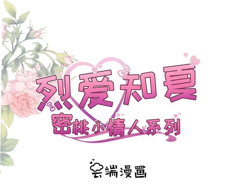 一年后-蜜桃小情人之烈爱知夏-云端漫画（第2张）