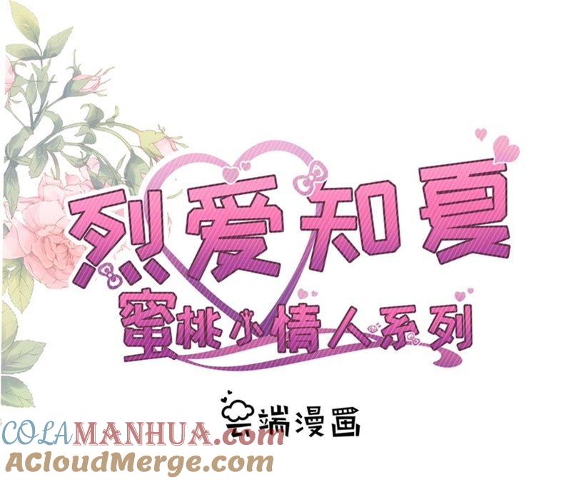 邀请-蜜桃小情人之烈爱知夏-云端漫画（第4张）