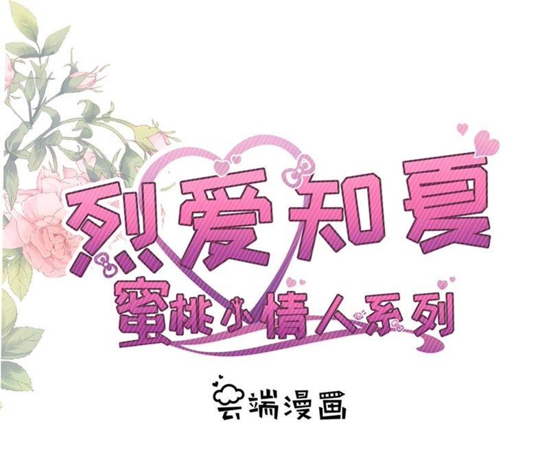 谈心-蜜桃小情人之烈爱知夏-云端漫画（第3张）