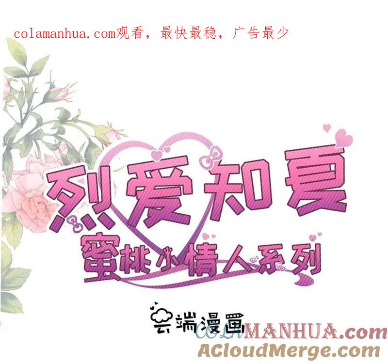 伴你左右-蜜桃小情人之烈爱知夏-云端漫画（第1张）