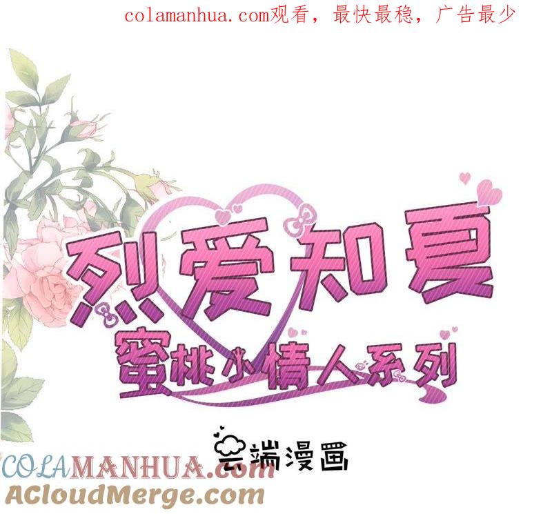 爱的奇迹-蜜桃小情人之烈爱知夏-云端漫画（第1张）