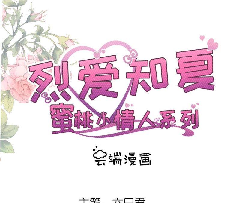 岁月静好-蜜桃小情人之烈爱知夏-云端漫画（第2张）
