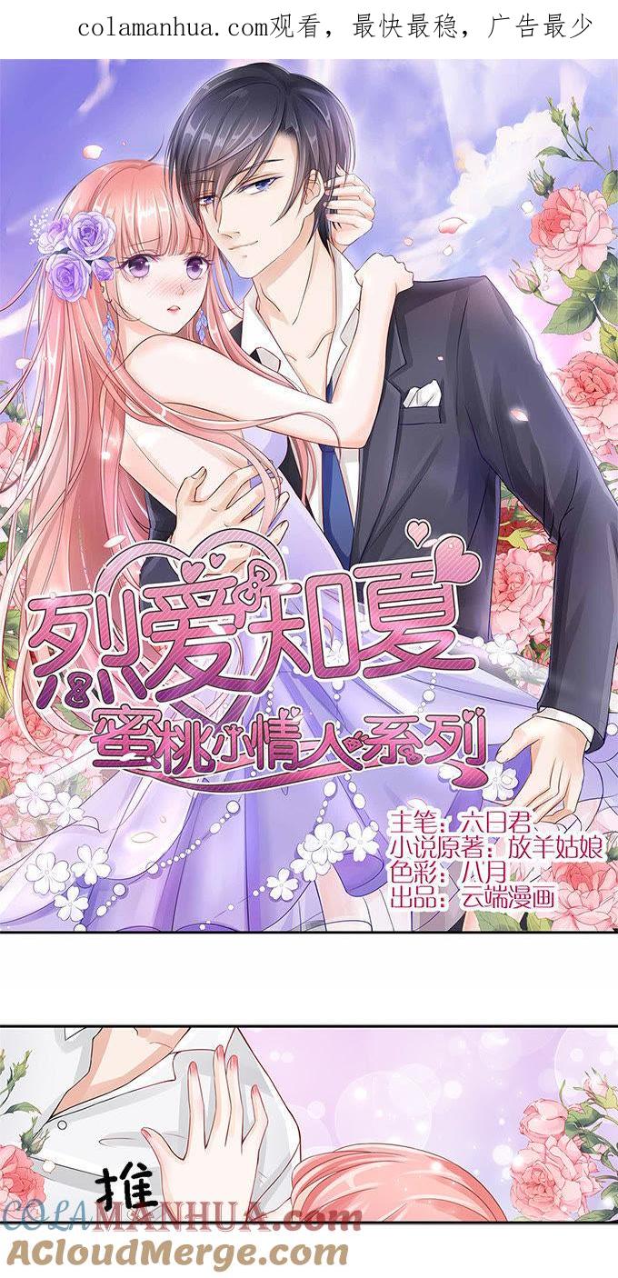 第二话大胆女子-蜜桃小情人之烈爱知夏-云端漫画（第1张）