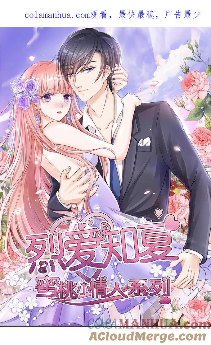 第三话我为什么要娶你？-蜜桃小情人之烈爱知夏-云端漫画（第1张）